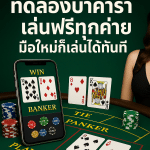 ทดลองบาคาร่า เล่นฟรีทุกค่าย มือใหม่ก็เล่นได้ทันที