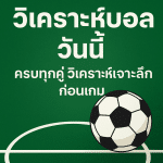 วิเคราะห์บอลวันนี้ ครบทุกคู่ วิเคราะห์เจาะลึกก่อนเกม