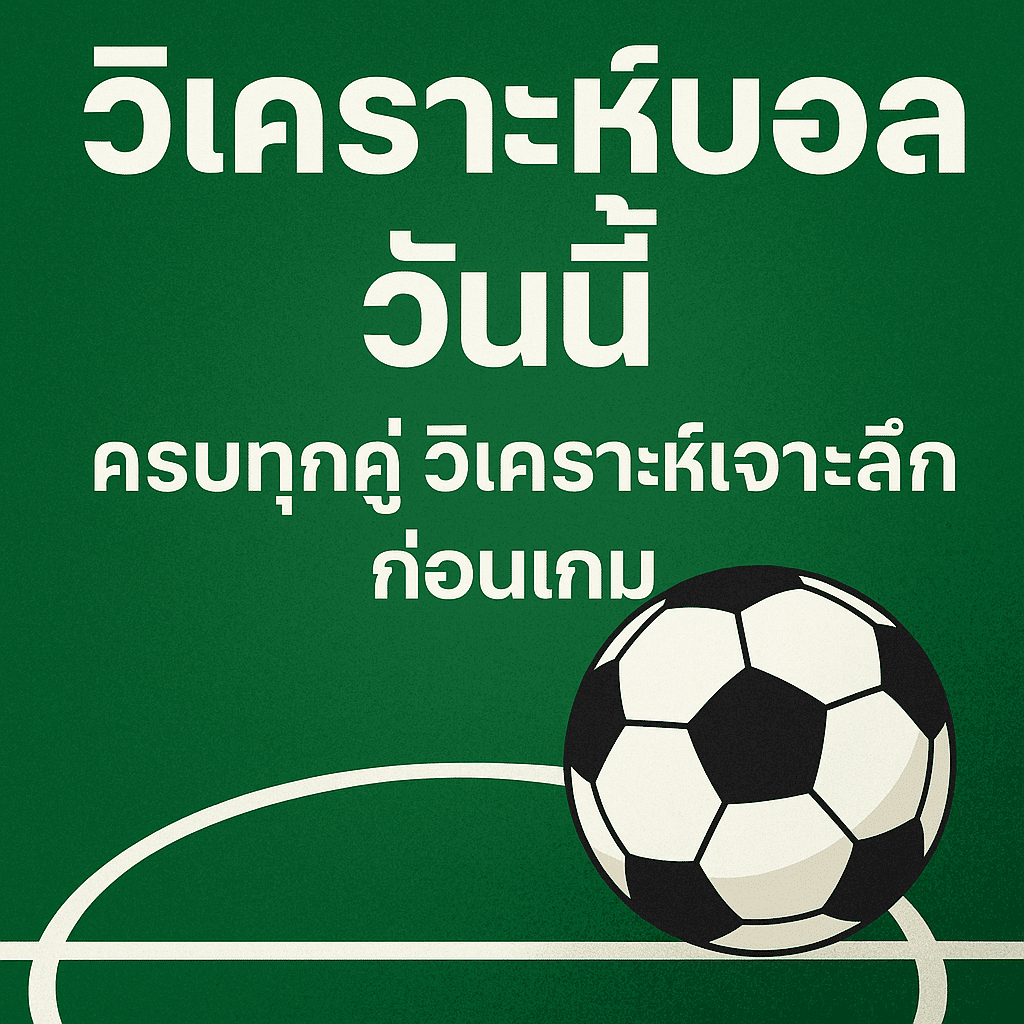 วิเคราะห์บอลวันนี้ ครบทุกคู่ วิเคราะห์เจาะลึกก่อนเกม