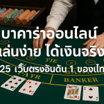 บาคาร่าออนไลน์ เล่นง่าย ได้เงินจริง 2025 เว็บตรงอันดับ 1 ของไทย