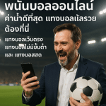 พนันบอลออนไลน์ ค่าน้ำดีที่สุด แทงบอลแล้วรวยต้องที่นี่