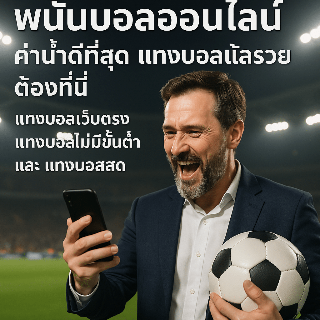 พนันบอลออนไลน์ ค่าน้ำดีที่สุด แทงบอลแล้วรวยต้องที่นี่