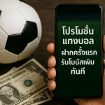 โปรโมชั่นแทงบอล ฝากครั้งแรก รับโบนัสเพิ่มทันที